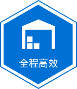 高效